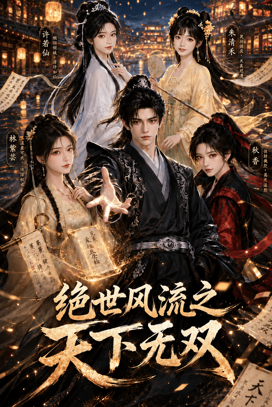 绝世风流之天下无双 poster 2