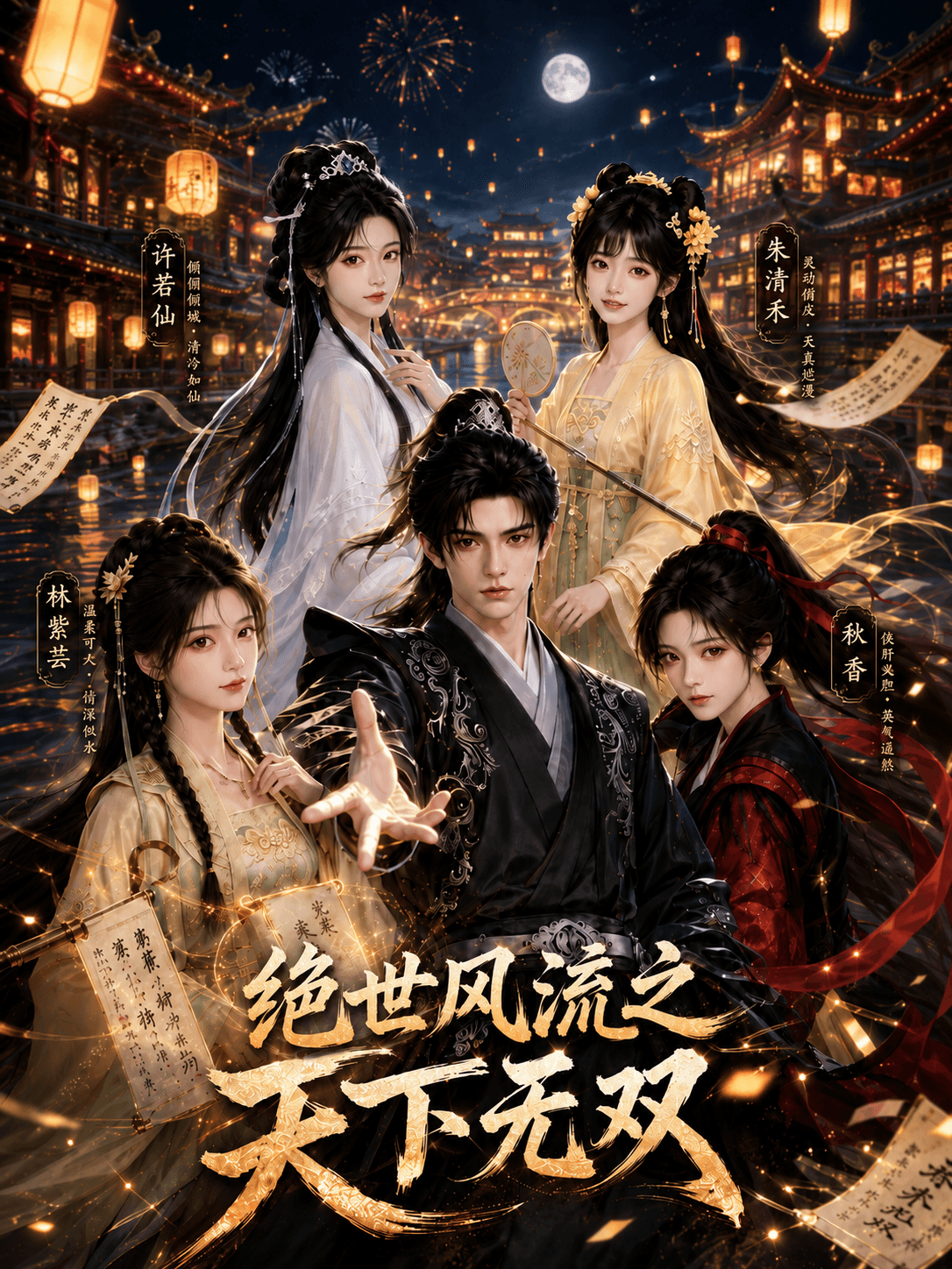 绝世风流之天下无双 poster 3