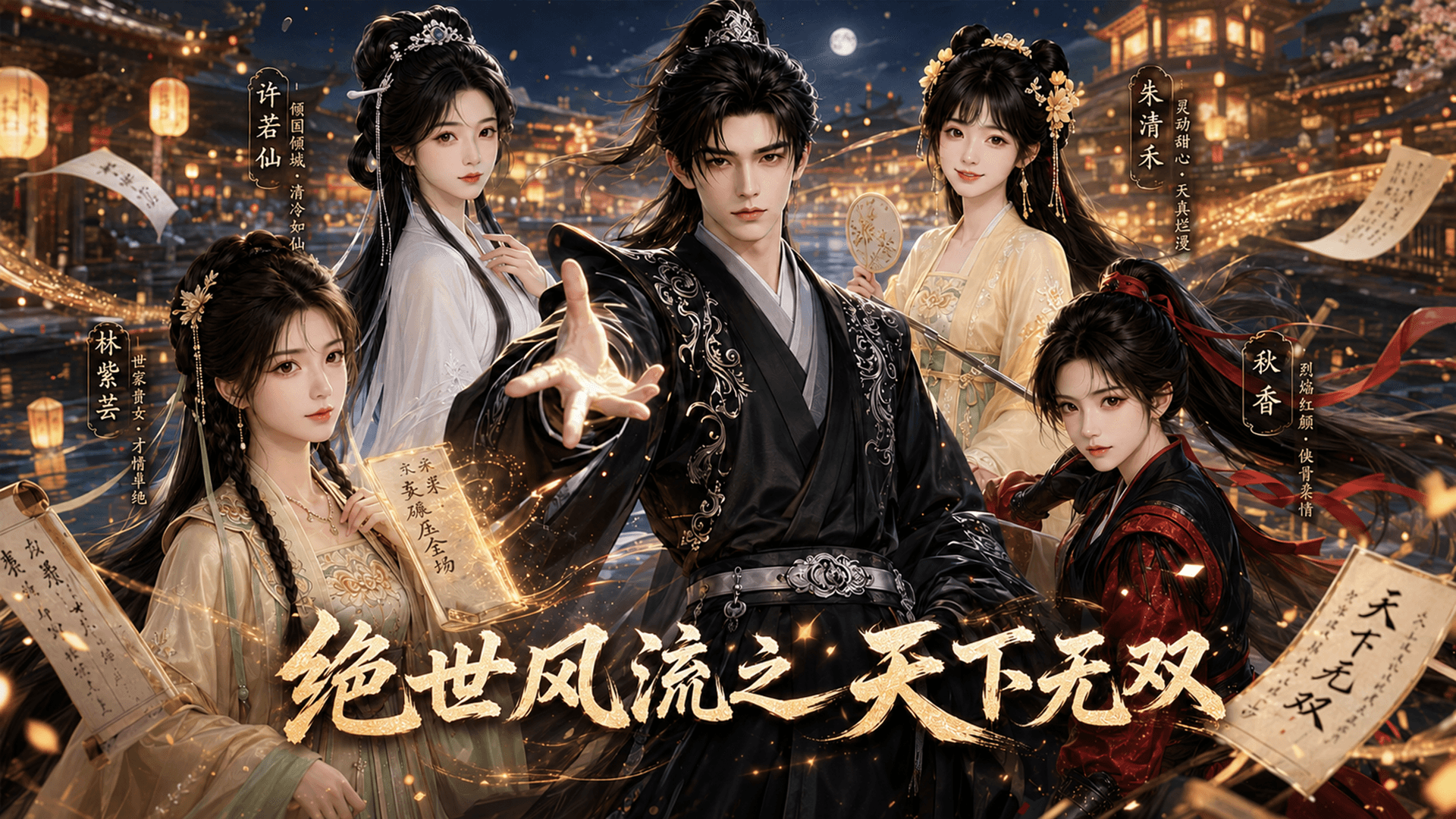 绝世风流之天下无双 cover